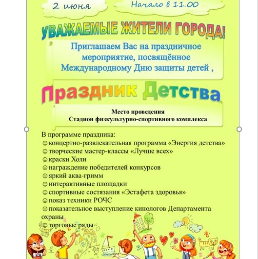 Праздник детства