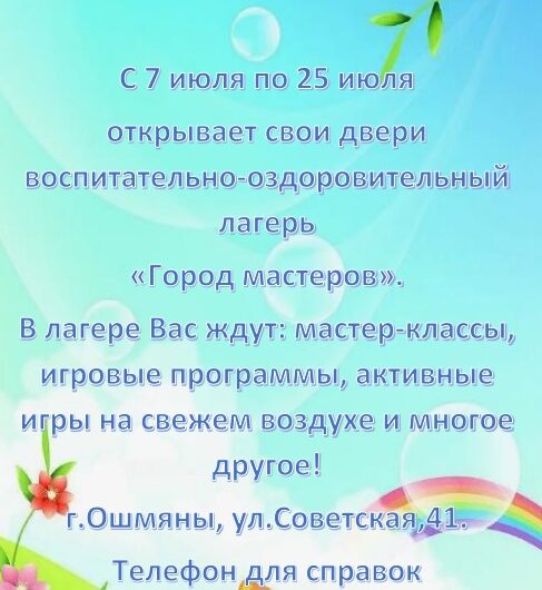 Воспитательно-оздоровительный лагерь «Город мастеров»