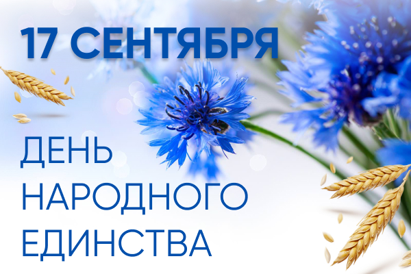 17 сентября- День народного Единства!