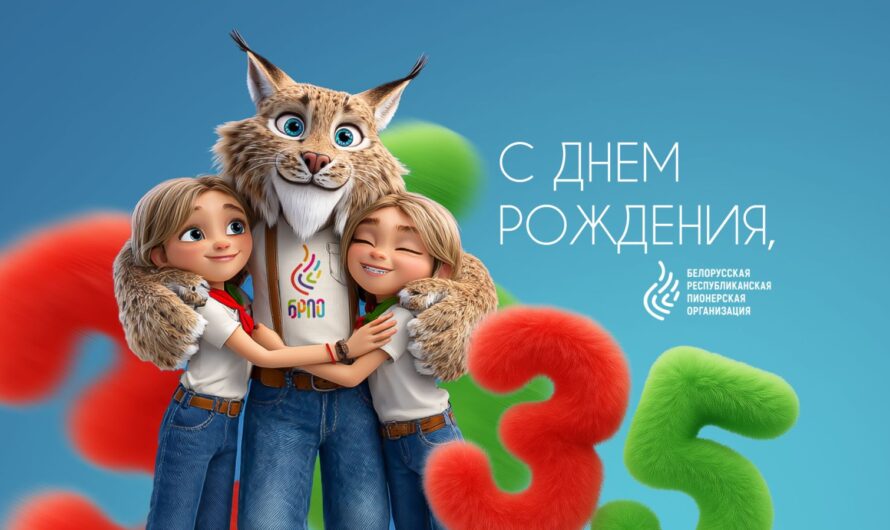 35-й день рождения Белорусской республиканской пионерской организации!