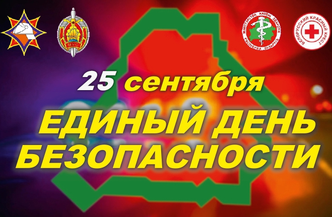 ЕДИНЫЙ ДЕНЬ БЕЗОПАСНОСТИ